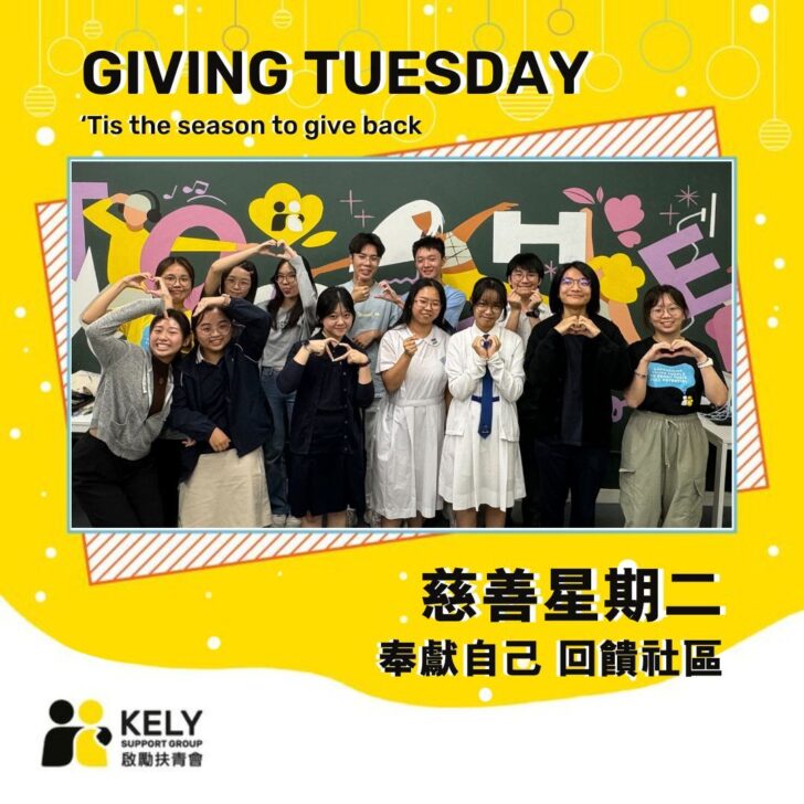 Giving Tuesday：攜手為香港年青人創造更光明的未來