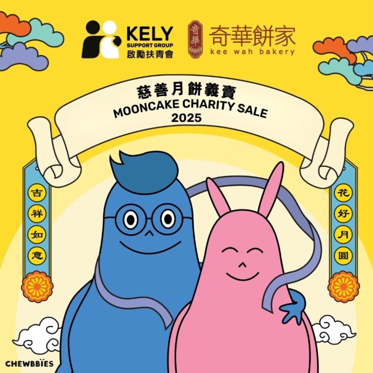月滿傳愛・共築青年未來：啟勵扶青會 x 奇華餅家慈善月餅義賣2025